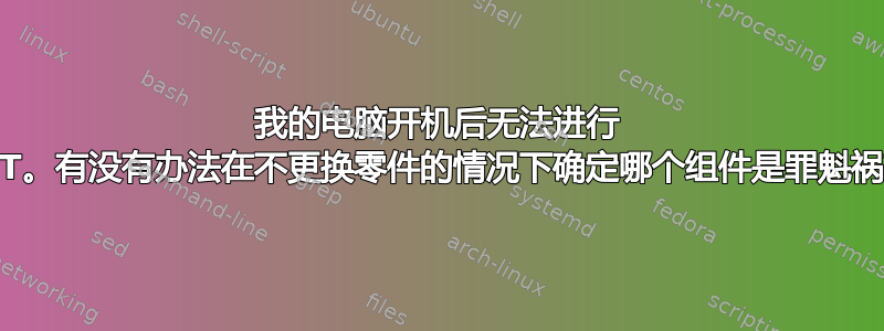 我的电脑开机后无法进行 POST。有没有办法在不更换零件的情况下确定哪个组件是罪魁祸首？