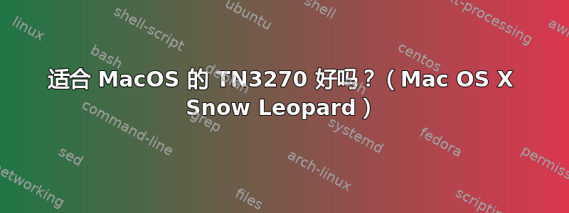 适合 MacOS 的 TN3270 好吗？（Mac OS X Snow Leopard）