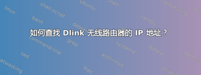 如何查找 Dlink 无线路由器的 IP 地址？