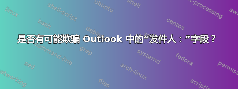 是否有可能欺骗 Outlook 中的“发件人：”字段？