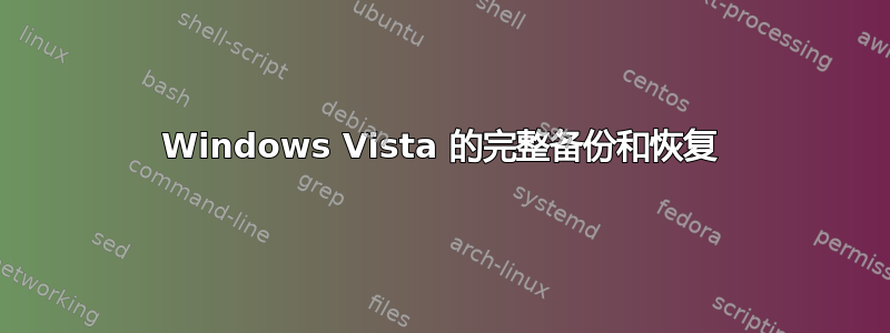 Windows Vista 的完整备份和恢复