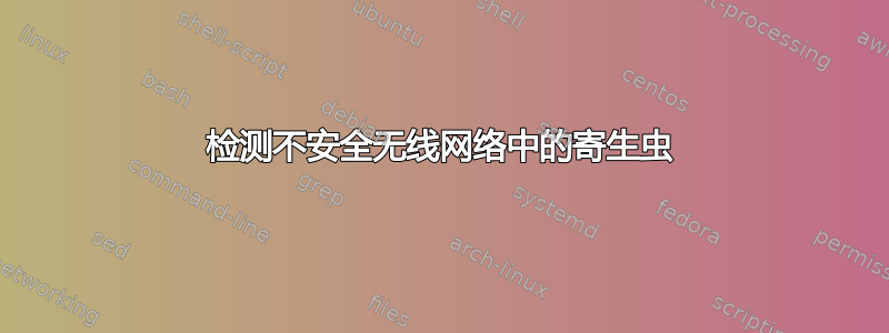 检测不安全无线网络中的寄生虫