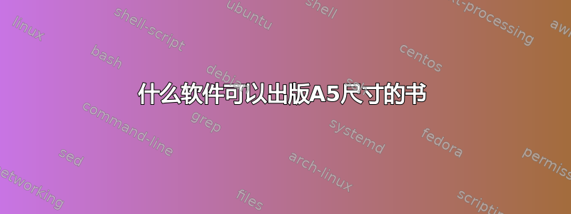 什么软件可以出版A5尺寸的书