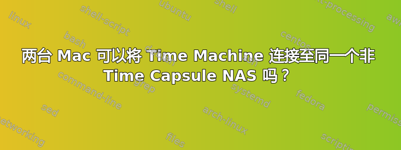 两台 Mac 可以将 Time Machine 连接至同一个非 Time Capsule NAS 吗？