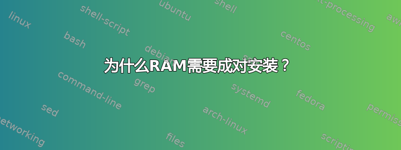 为什么RAM需要成对安装？