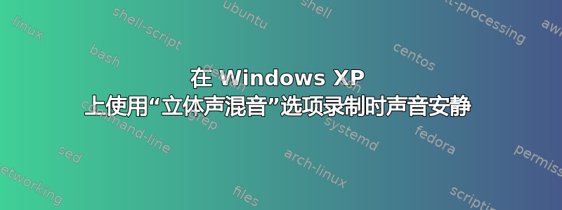 在 Windows XP 上使用“立体声混音”选项录制时声音安静