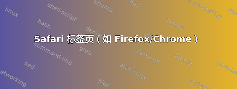 Safari 标签页（如 Firefox/Chrome）