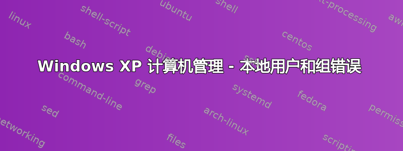 Windows XP 计算机管理 - 本地用户和组错误