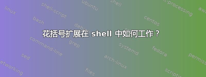 花括号扩展在 shell 中如何工作？