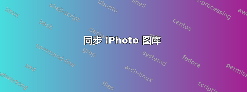 同步 iPhoto 图库