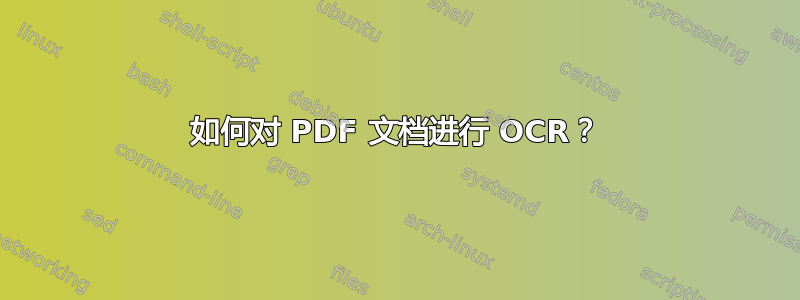 如何对 PDF 文档进行 OCR？