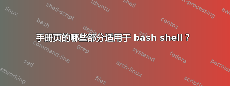 手册页的哪些部分适用于 bash shell？