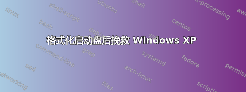 格式化启动盘后挽救 Windows XP