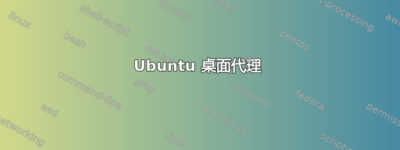 Ubuntu 桌面代理