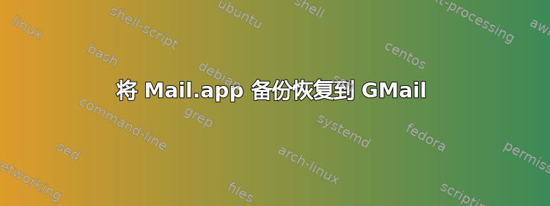 将 Mail.app 备份恢复到 GMail