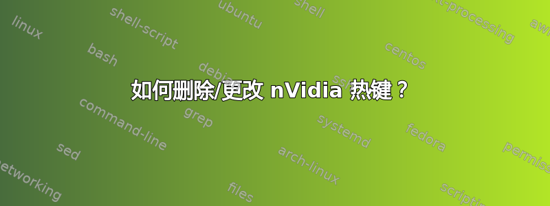 如何删除/更改 nVidia 热键？