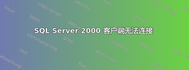 SQL Server 2000 客户端无法连接