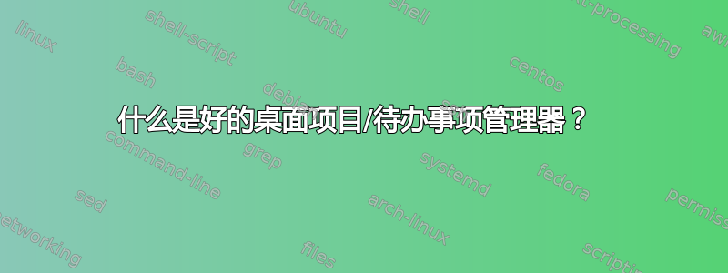 什么是好的桌面项目/待办事项管理器？ 