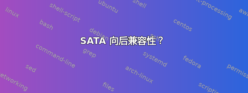 SATA 向后兼容性？