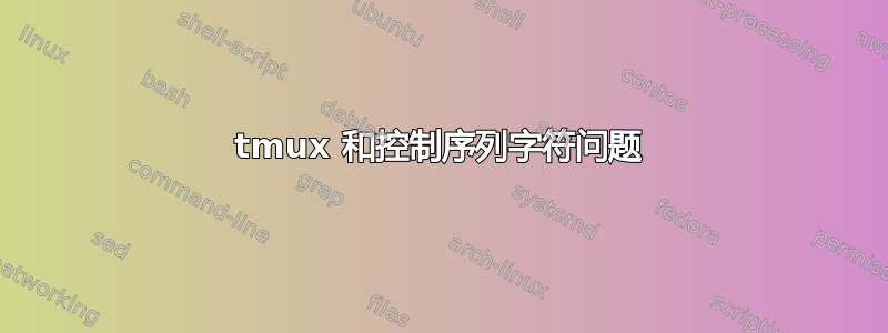 tmux 和控制序列字符问题