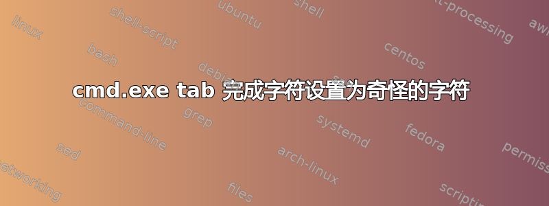 cmd.exe tab 完成字符设置为奇怪的字符