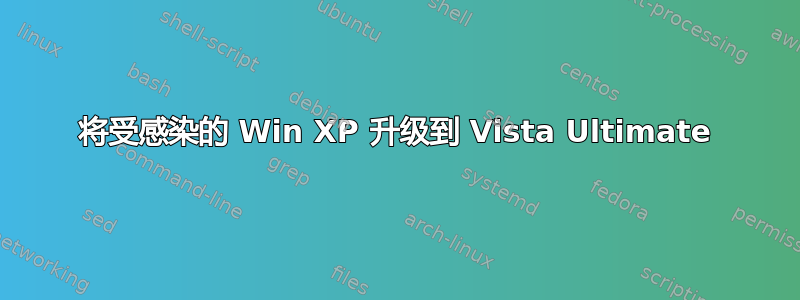 将受感染的 Win XP 升级到 Vista Ultimate