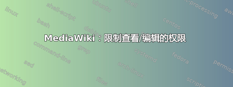 MediaWiki：限制查看/编辑的权限