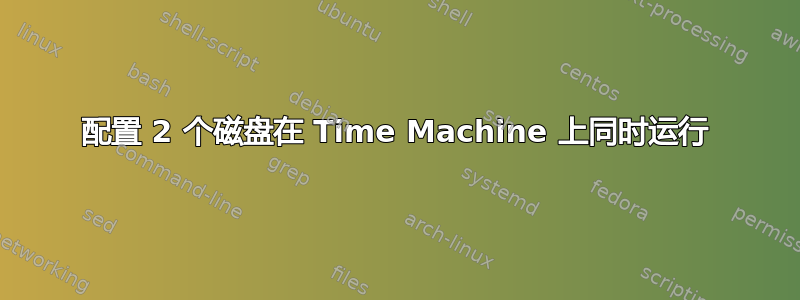 配置 2 个磁盘在 Time Machine 上同时运行