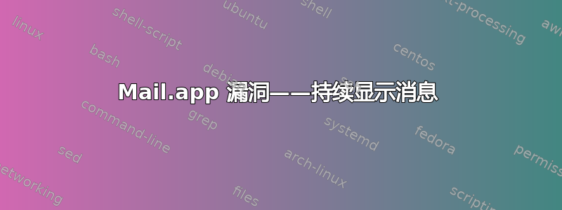 Mail.app 漏洞——持续显示消息