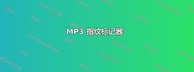 MP3 指纹标记器 