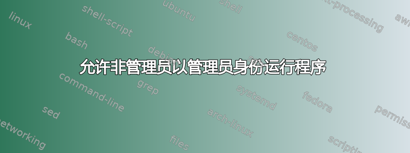 允许非管理员以管理员身份运行程序