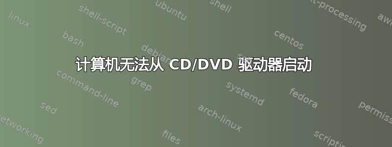 计算机无法从 CD/DVD 驱动器启动