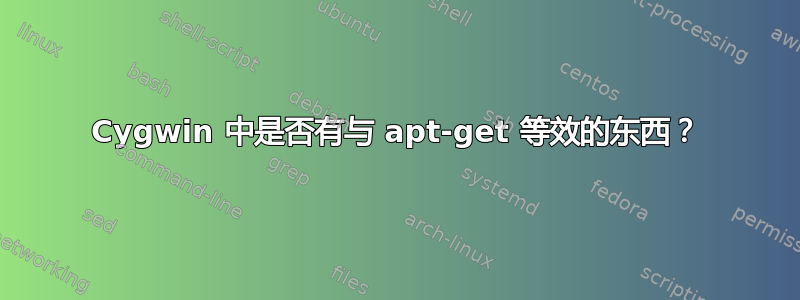 Cygwin 中是否有与 apt-get 等效的东西？