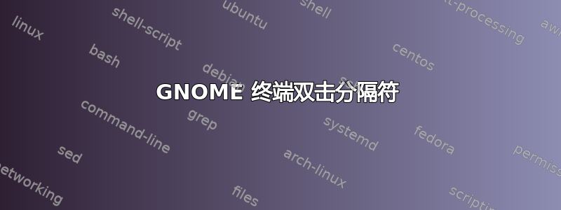 GNOME 终端双击分隔符