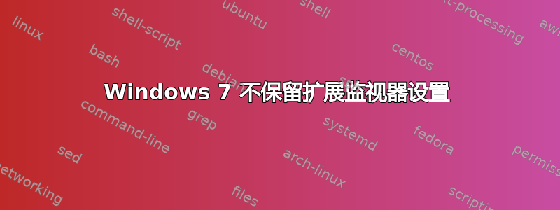 Windows 7 不保留扩展监视器设置