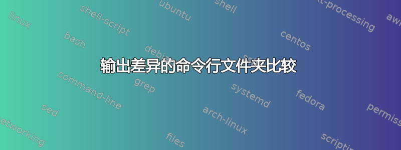 输出差异的命令行文件夹比较