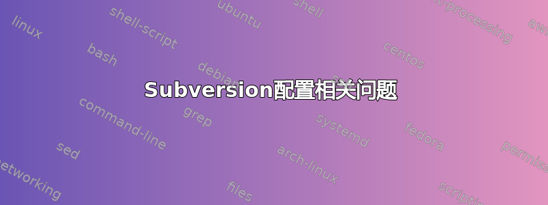 Subversion配置相关问题