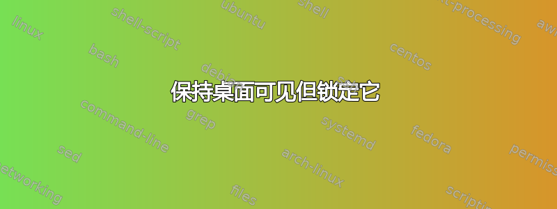 保持桌面可见但锁定它