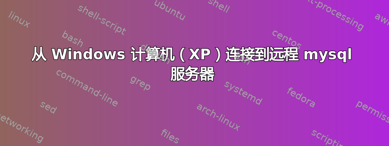 从 Windows 计算机（XP）连接到远程 mysql 服务器