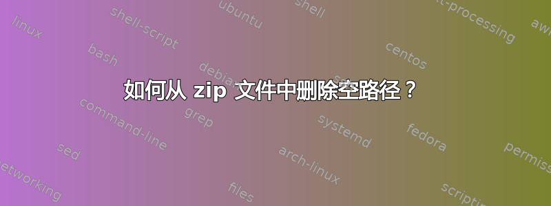 如何从 zip 文件中删除空路径？