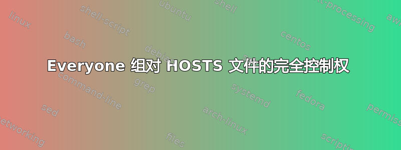 Everyone 组对 HOSTS 文件的完全控制权