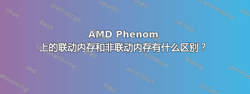 AMD Phenom 上的联动内存和非联动内存有什么区别？