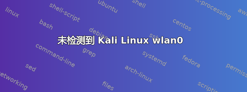 未检测到 Kali Linux wlan0 