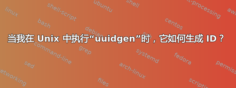 当我在 Unix 中执行“uuidgen”时，它如何生成 ID？