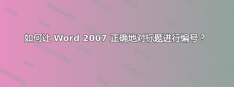 如何让 Word 2007 正确地对标题进行编号？