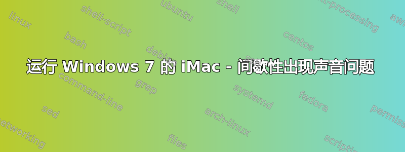 运行 Windows 7 的 iMac - 间歇性出现声音问题