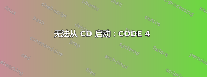 无法从 CD 启动：CODE 4