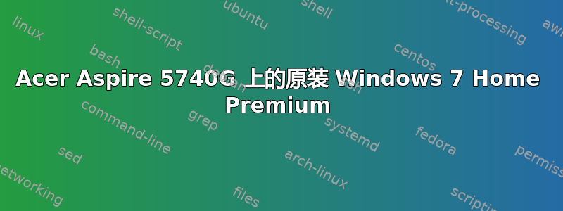 Acer Aspire 5740G 上的原装 Windows 7 Home Premium