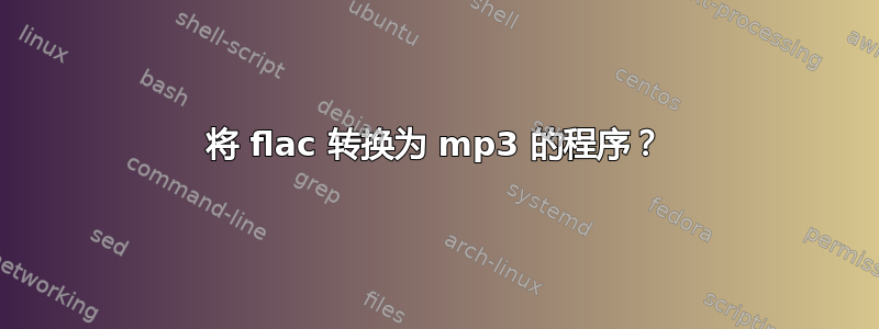 将 flac 转换为 mp3 的程序？