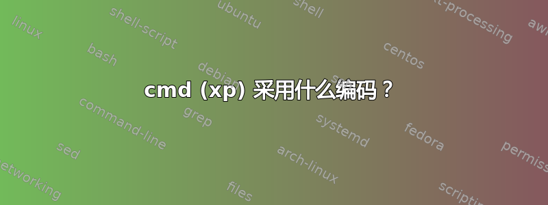 cmd (xp) 采用什么编码？